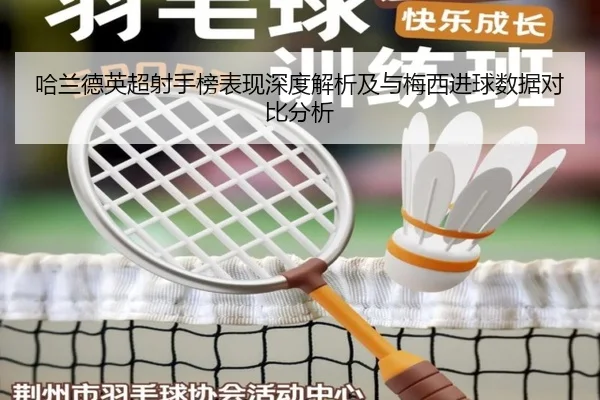 哈兰德英超射手榜表现深度解析及与梅西进球数据对比分析