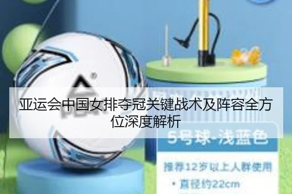 亚运会中国女排夺冠关键战术及阵容全方位深度解析